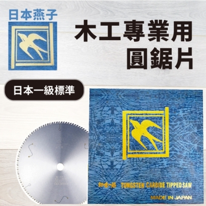 封面-日本燕子  木工專業用圓鋸片.jpg