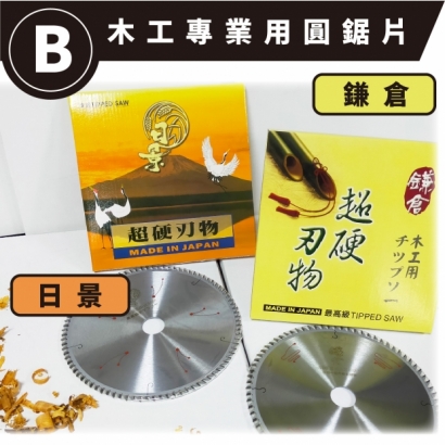 封面-木工專業用圓鋸片-4 _B級_.jpg