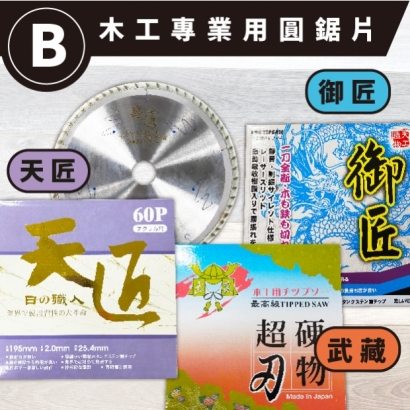 封面-木工專業用圓鋸片-5 _B級_.jpg