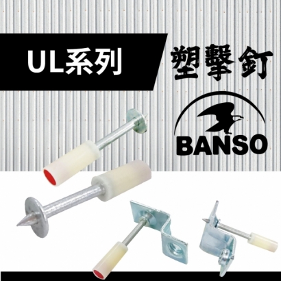 封面_BANSO_U L 系列  塑擊釘.jpg