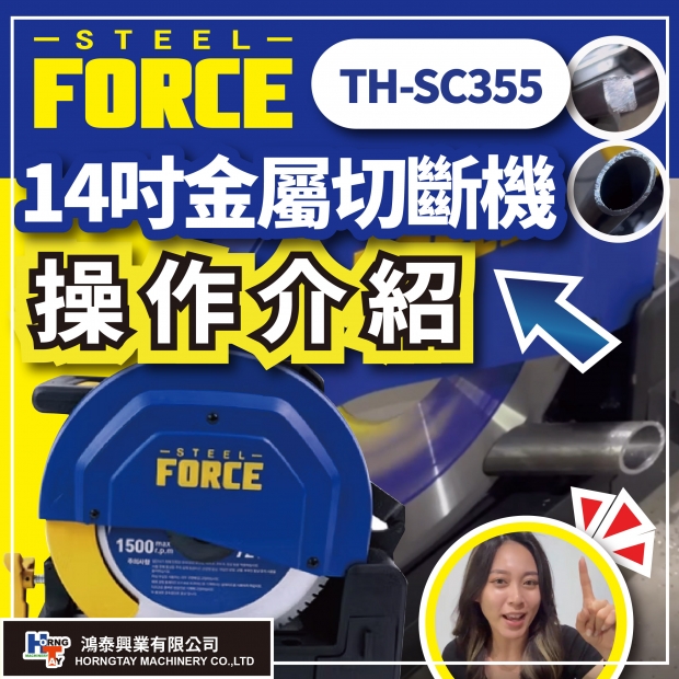 網站_影片封面製作_FORCE TH-SC355 14吋金屬切斷機_使用介紹_20250708.jpg