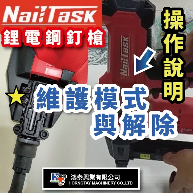 網站_影片封面製作_Nailtask 釘匠  鋰電鋼釘槍 【 維護模式與解除 】.jpg