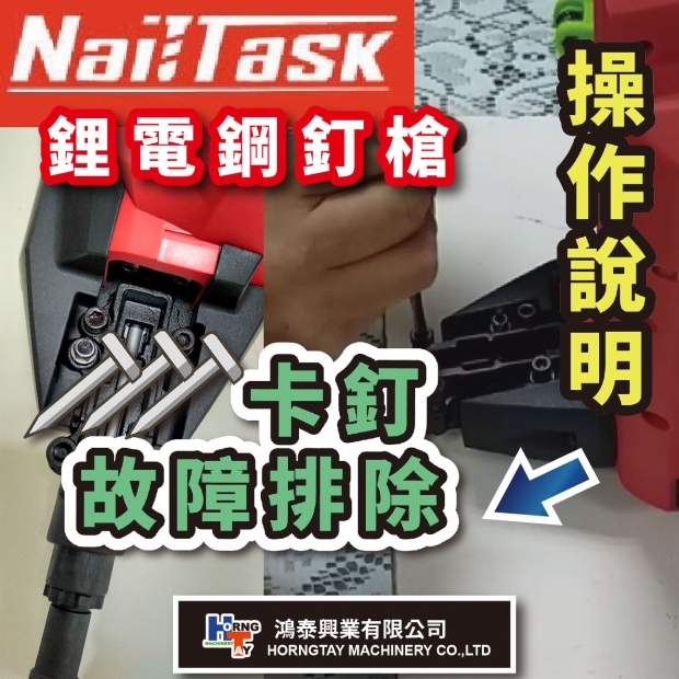 網站_影片封面製作_Nailtask 釘匠  鋰電鋼釘槍 【 卡釘故障排除 】.jpg